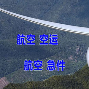 金湾航空空运快递-选东方航空和上海航空