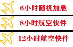 金湾航空空运快递公司,专业空运当天件